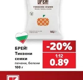 БРЕЙ! Тиквени семки печени, белени
