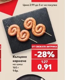 Кълцано карначе на шиш