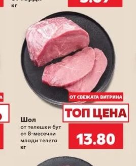 Шол от телешки бут от 8-месечни млади телета