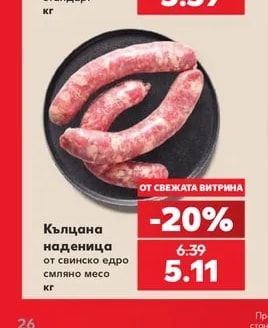Кълцана наденица от свинско едро смляно месо