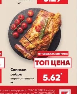 Свински ребра варено-пушени