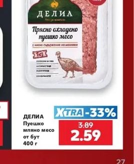 ДЕЛИА Пуешко мляно месо от бут