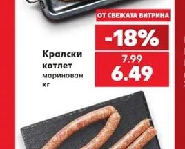 Кралски котлет маринован