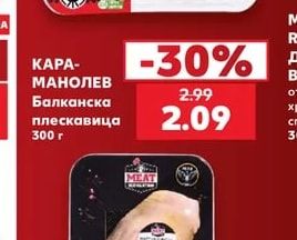 КАРАМАНОЛЕВ Балканска плескавица
