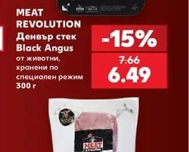 MEAT REVOLUTION Денвър стек Black Angus от животни, хранени по специален режим