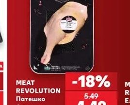 MEAT REVOLUTION Патешко бутче