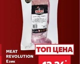 MEAT REVOLUTION Език от млади телета