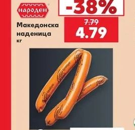 Народен Македонска наденица