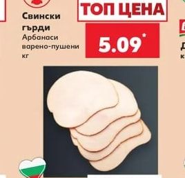 Свински гърди Арбанаси варено-пушени