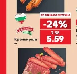 Деликатес Кренвирши
