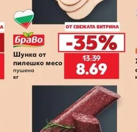 Браво Шунка от пилешко месо пушена