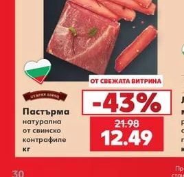 ОТАРЯ ДОМА Пастърма натурална от свинско контрафиле