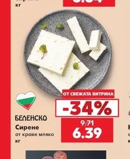 БЕЛЕНСКО Сирене от краве мляко