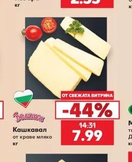Земиста Кашкавал от краве мляко