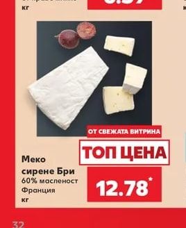 Меко сирене Бри 60% масленост