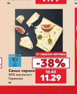 Синьо сирене 50% масленост