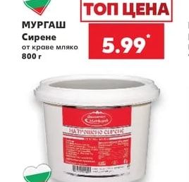 МУРГАШ Сирене от краве мляко
