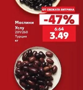 Маслини Услу