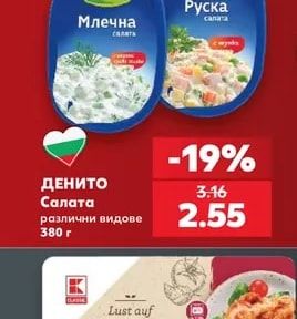 ДЕНИТО Салата различни видове