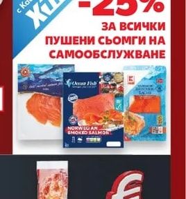 Пушени сьомги на самообслужване
