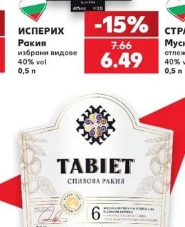 ИСПЕРИХ Ракия избрани видове