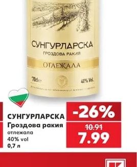 СУНГУРЛАРСКА Гроздова ракия отлежала