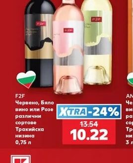 F2F Червено, Бяло вино или Розе различни сортове Тракийска низина