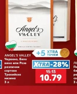 ANGEL'S VALLEY Червено, Бяло вино или Розе различни сортове Тракийска низина