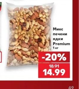 Микс печени ядки Premium