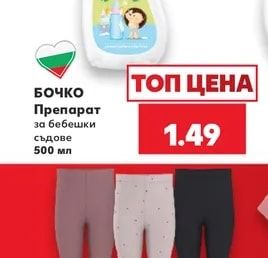БОЧКО Препарат за бебешки съдове
