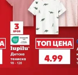 lupilu Детска тениска