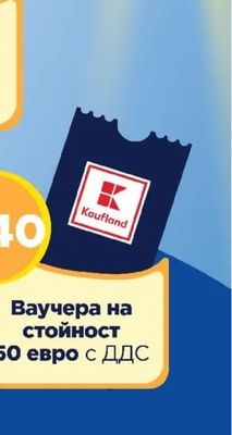 Kaufland Ваучера на стойност