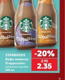 STARBUCKS Кафе напитка Frappuccino различни вкусове