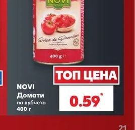 NOVI Домати на кубчета