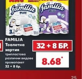 FAMILIA Тоалетна хартия трипластова