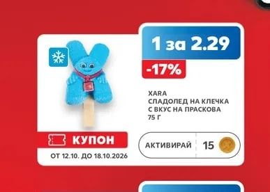 XARA СЛАДОЛЕД НА КЛЕЧКА С ВКУС НА ПРАСКОВА