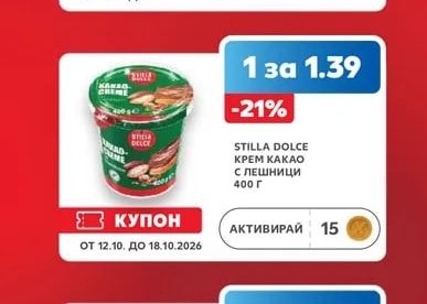 STILLA DOLCE КРЕМ KAKAO С ЛЕШНИЦИ