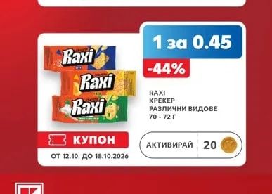 RAXI КРЕКЕР РАЗЛИЧНИ ВИДОВЕ