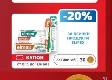 ELMEX ЗА ВСИЧКИ ПРОДУКТИ