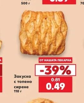 Закуска с топено сирене