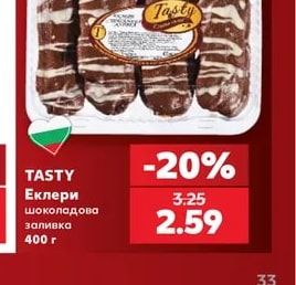 TASTY Еклери шоколадова заливка
