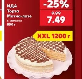 ИДА Торта Матча-лате с малини