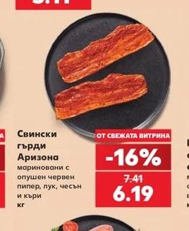 Свински гърди Аризона мариновани с опушен червен пипер, лук, чесън и къри