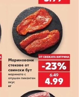 Мариновани стекове от свински бут марината с опушен пикантен вкус