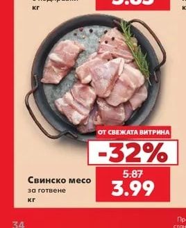 Свинско месо за готвене