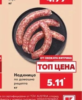 Наденица по домашна рецепта
