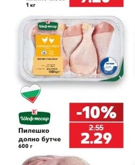Шеф месар Пилешко долно бутче