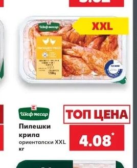 Шеф месар Пилешки крила ориенталски XXL