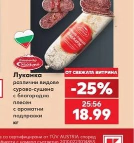 Луканка различни видове сурово-сушена с благородна плесен с ароматни подправки