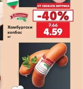 Домамае Хамбургски колбас